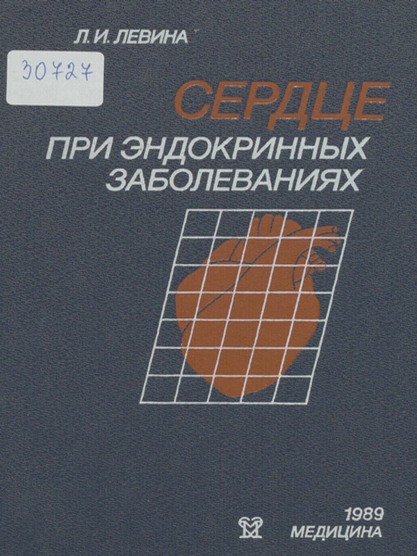 Сердце при эндокринных заболеваниях