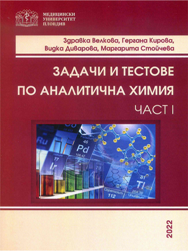 Задачи и тестове по аналитична химия