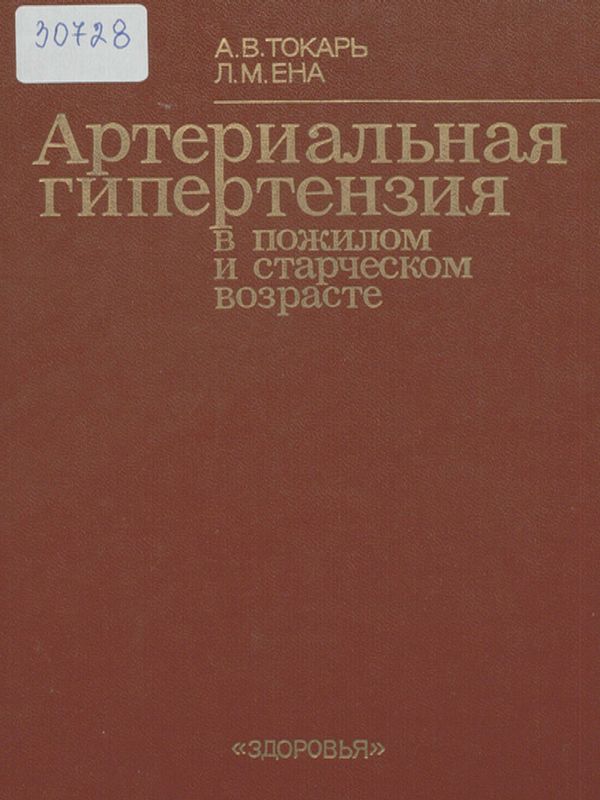 Артериальная гипертензия в пожилом и старческом возрасте