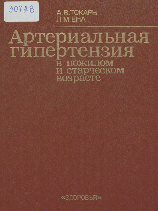 Артериальная гипертензия в пожилом и старческом возрасте