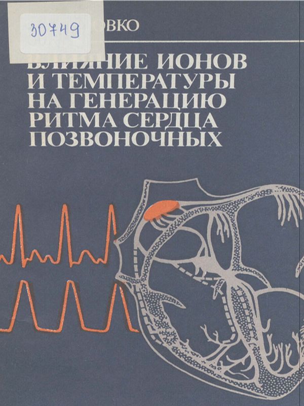 Влияние ионов и температуры на генерацию ритма сердца позвоночных