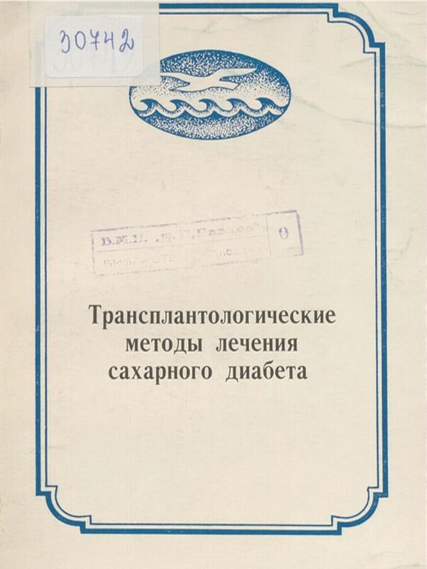Трансплантологические методы лечения сахарного диабета