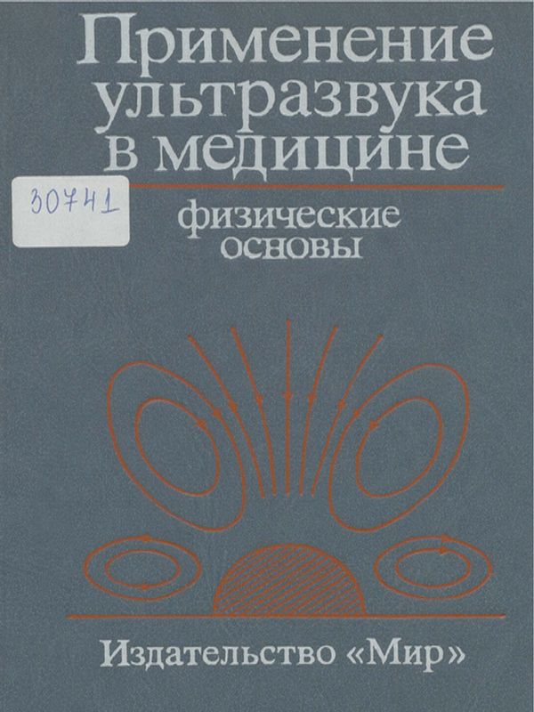 Применение ультразвука в медицине