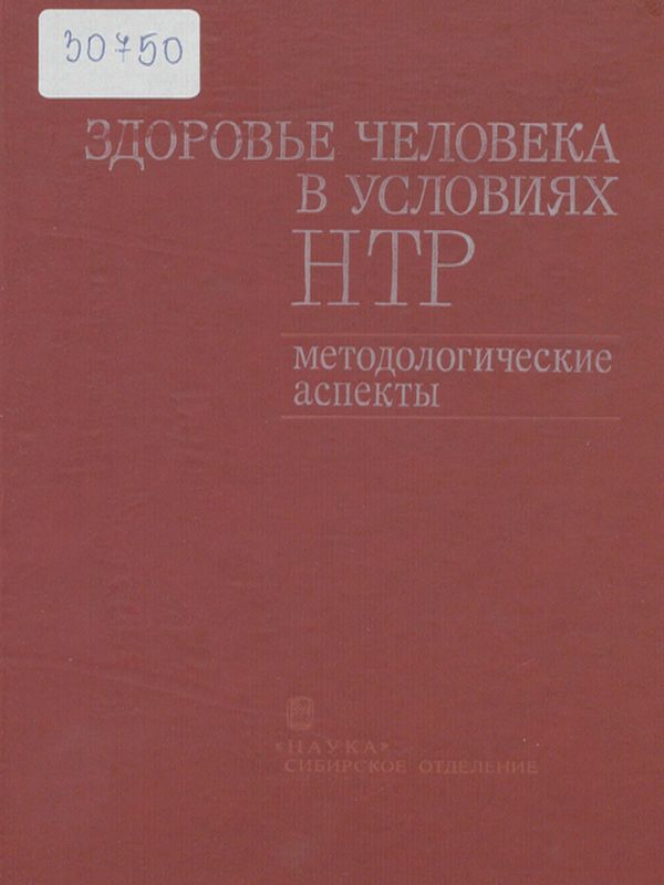 Здоровье человека в условиях НТР