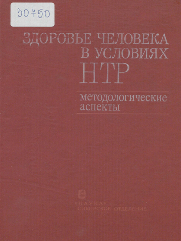 Здоровье человека в условиях НТР