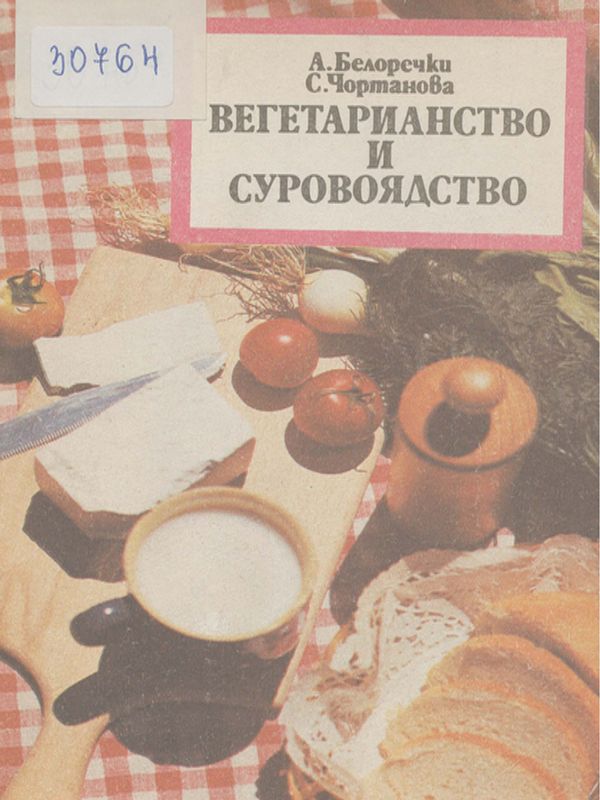 Вегетарианство и суровоядство