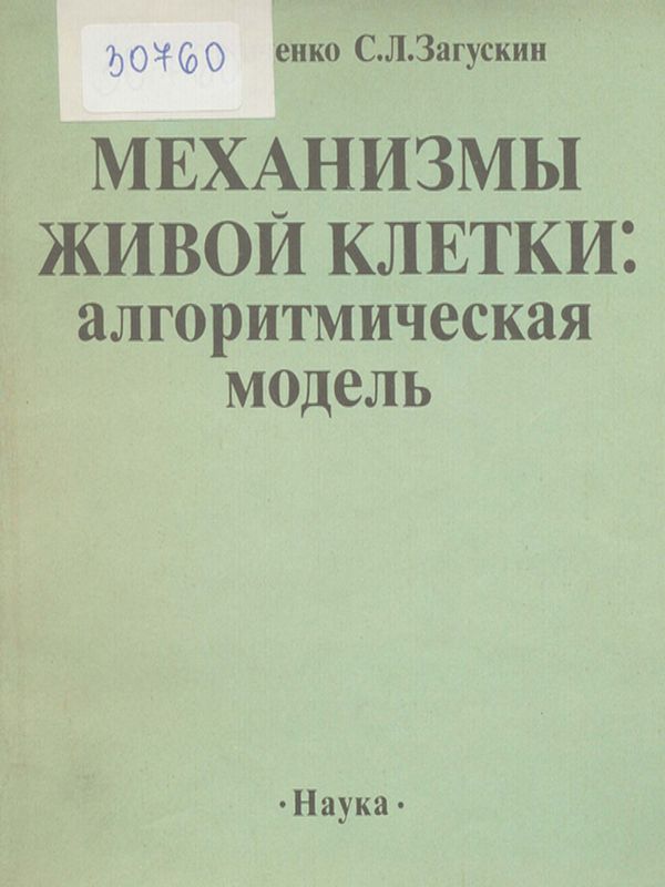 Механизмы живой клетки