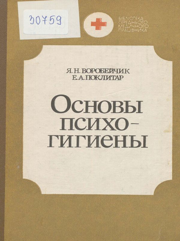 Основы психогигиены