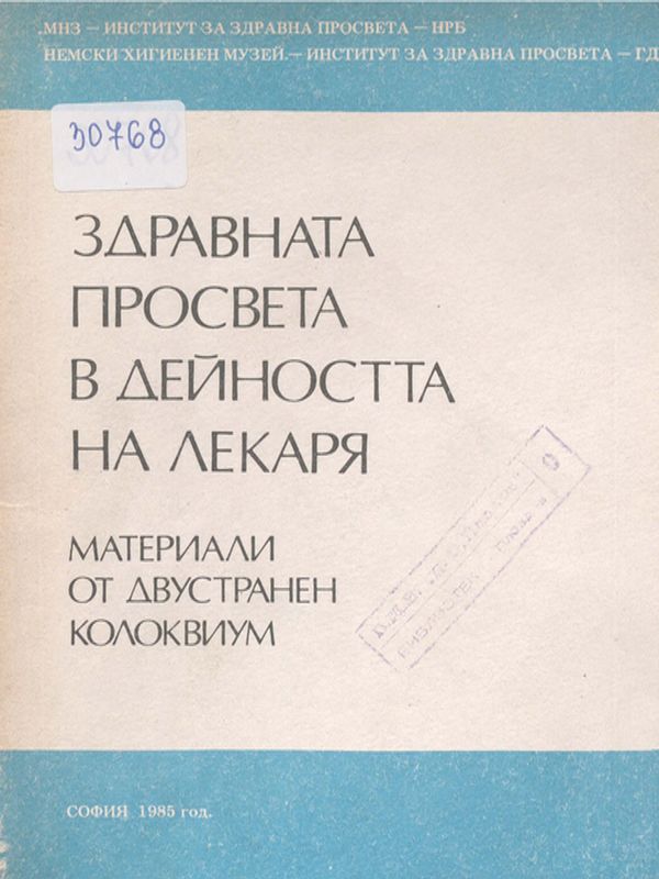 Здравната просвета в дейността на лекаря