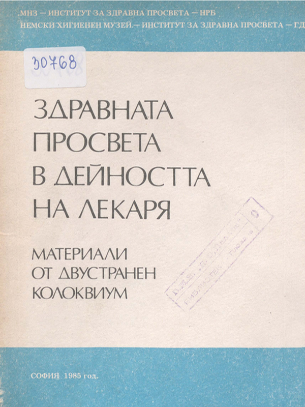 Здравната просвета в дейността на лекаря