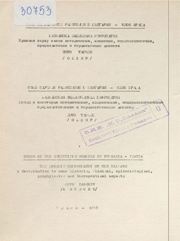Балканска ендемична нефропатия