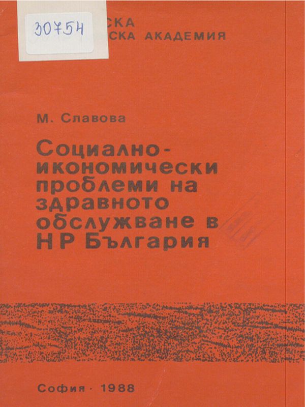 Социално-икономически проблеми на здравното обслужване в НР България