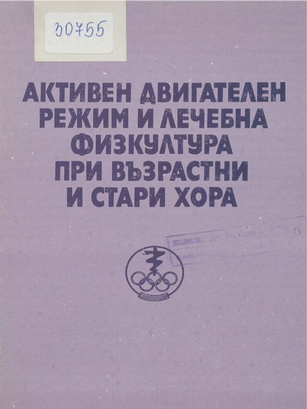 Активен двигателен режим и лечебна физкултура при възрастни и стари хора