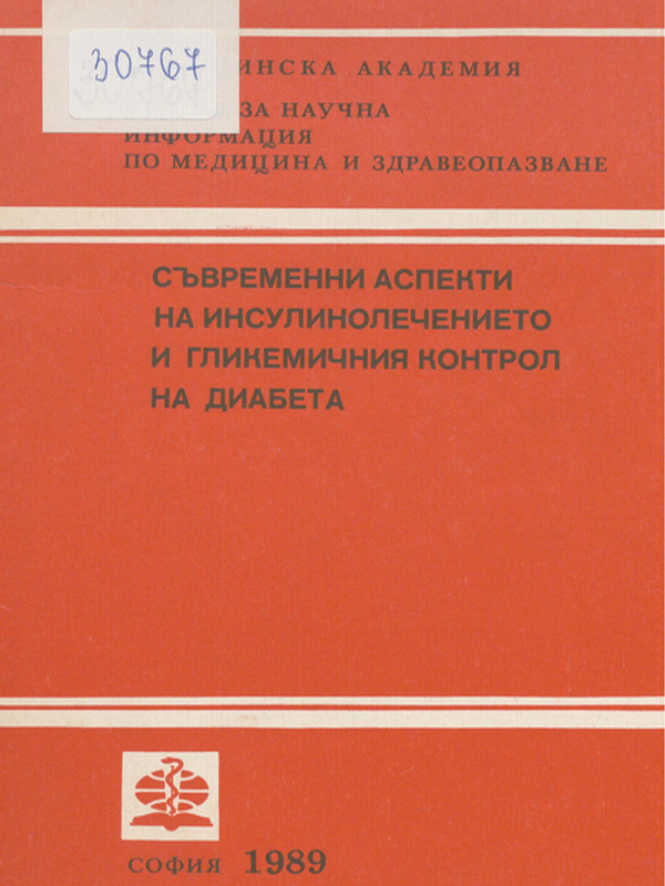 Съвременни аспекти на инсулинолечението и гликемичния контрол на диабета