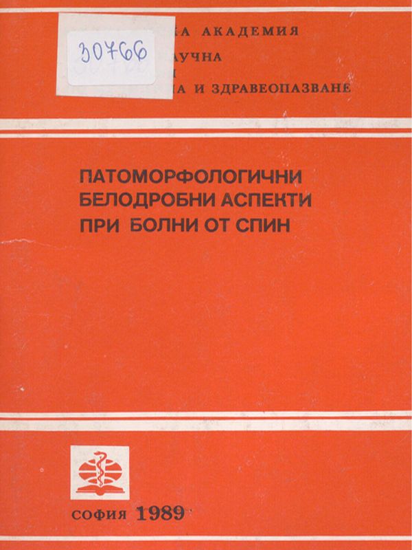 Патоморфологични белодробни аспекти при болни от СПИН