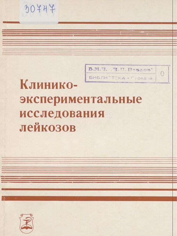 Клинико-экспериментальные исследования лейкозов