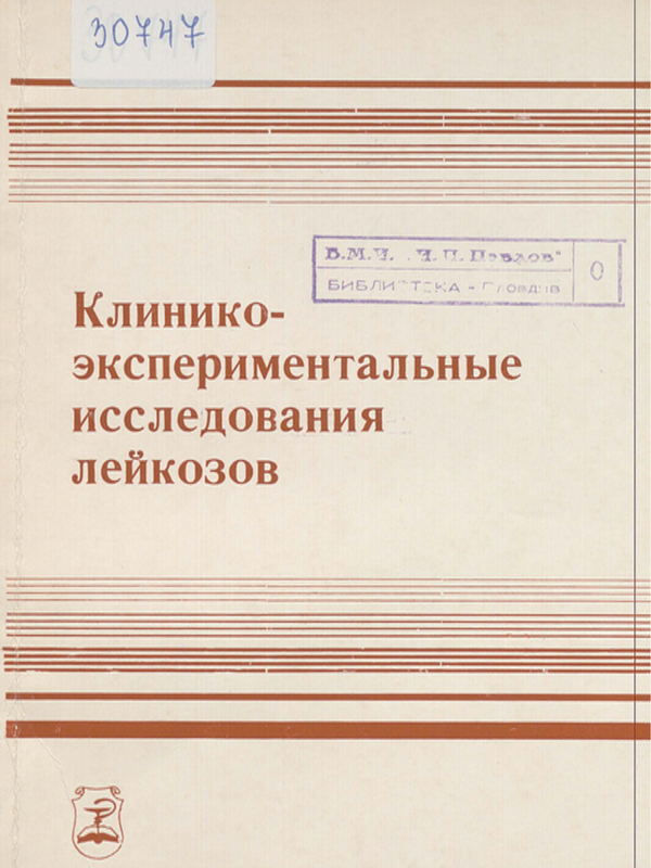 Клинико-экспериментальные исследования лейкозов
