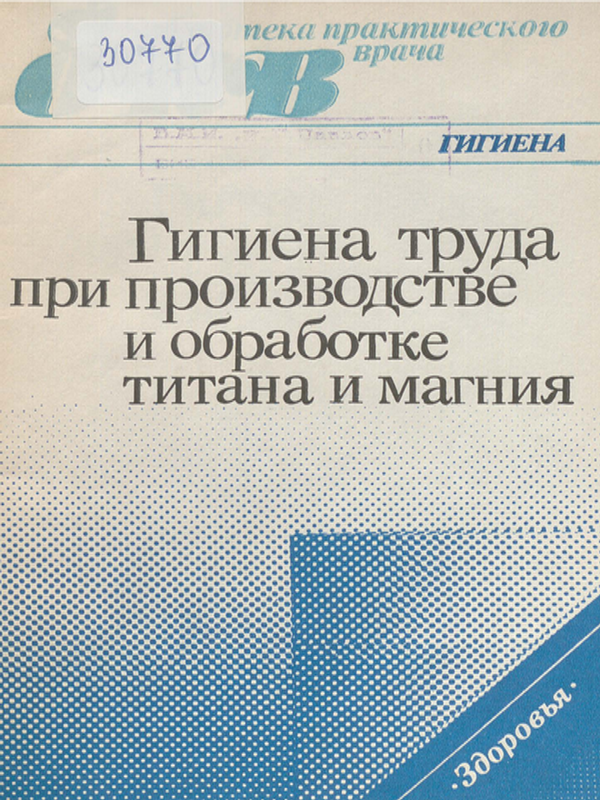 Гигиена труда при производстве и обработке титана и магния