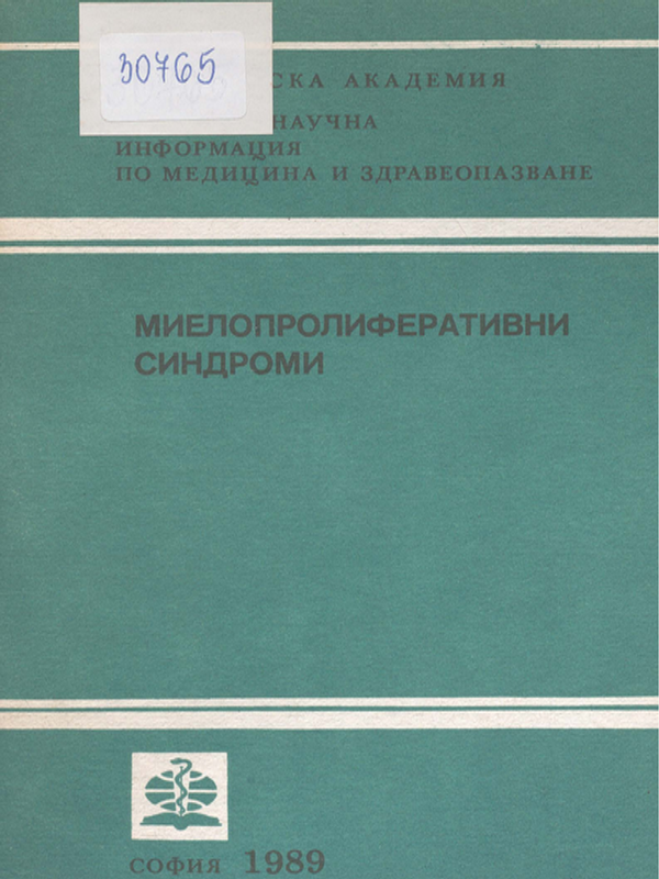 Миелопролиферативни синдроми