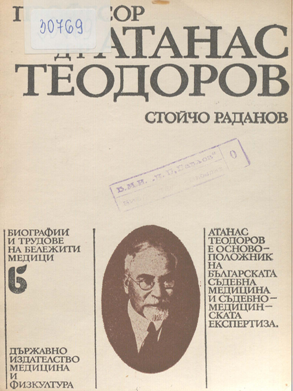 Професор д-р Атанас Теодоров