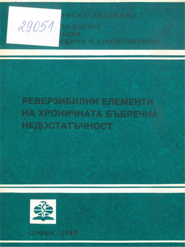 Реверзибилни елементи на хроничната бъбречна недостатъчност