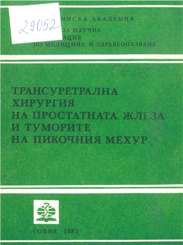 Трансуретрална хирургия на простатната жлеза и туморите на пикочния мехур