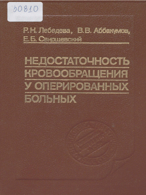 Недостаточность кровообращения у оперированных больных