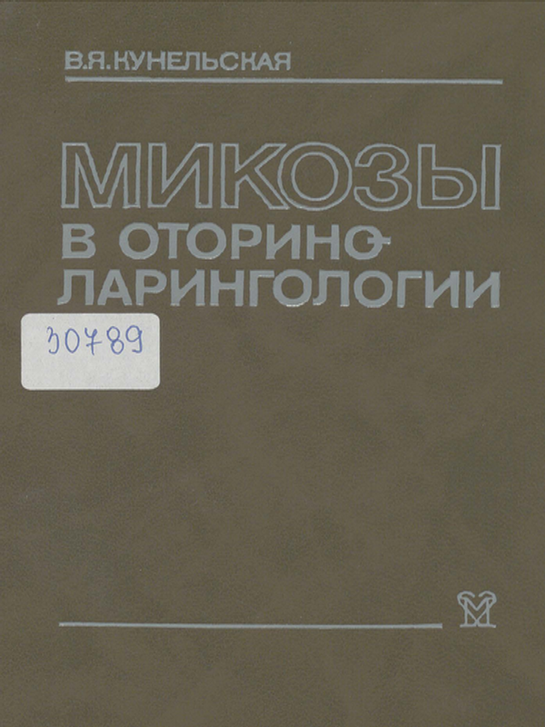 Микозы в оториноларингологии