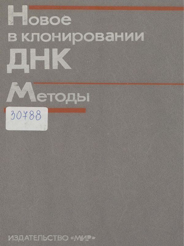Новое в клонировании ДНК. Методы