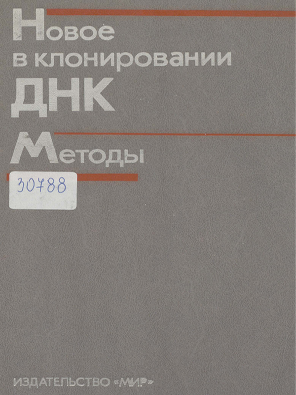 Новое в клонировании ДНК. Методы
