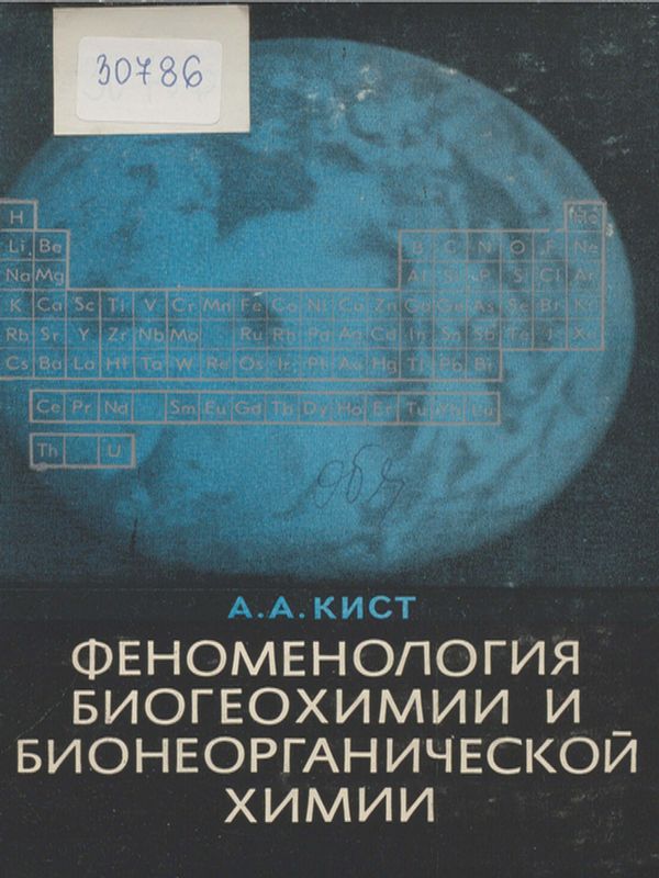 Феноменология биогеохимии и бионеорганической химии