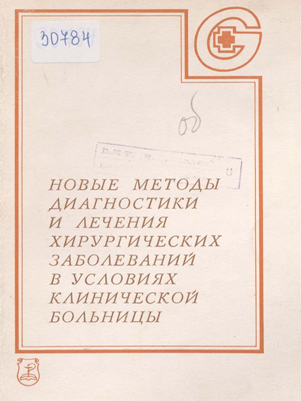 Новые методы диагностики и лечения хирургических заболеваний в условиях клинической больницы