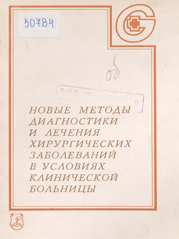 Новые методы диагностики и лечения хирургических заболеваний в условиях клинической больницы