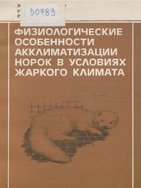 Физиологические особенности акклиматизации норок в условиях жаркого климата
