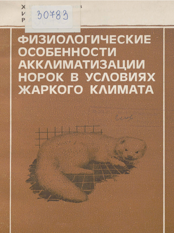 Физиологические особенности акклиматизации норок в условиях жаркого климата