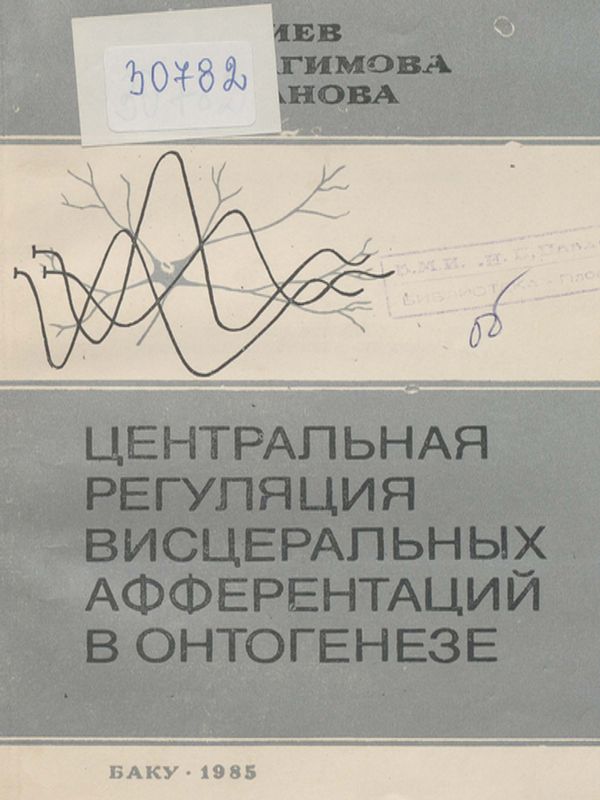 Центральная регуляция висцеральных афферентаций в онтогенезе