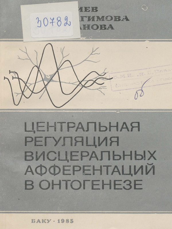 Центральная регуляция висцеральных афферентаций в онтогенезе