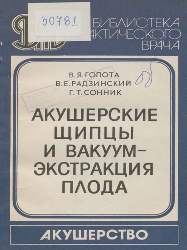 Акушерские щипцы и вакуум-экстракция плода