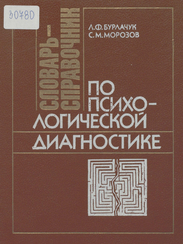 Словарь-справочник по психологической диагностике