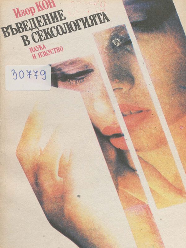 Въведение в сексологията