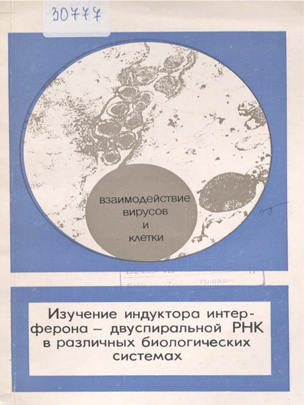 Изучение индуктора интерферона - двуспиральной РНК в различных биологических системах