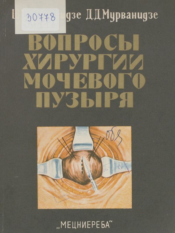 Вопросы хирургии мочевого пузыря