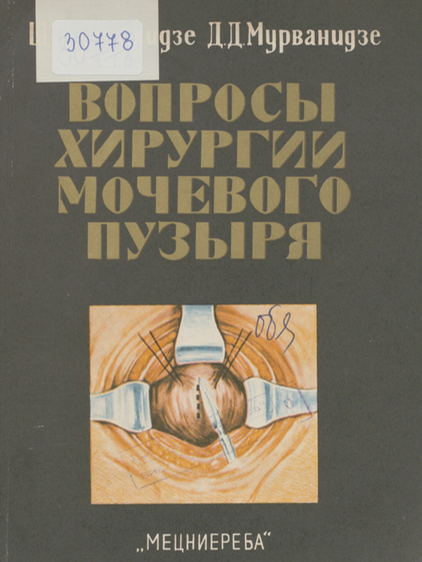 Вопросы хирургии мочевого пузыря