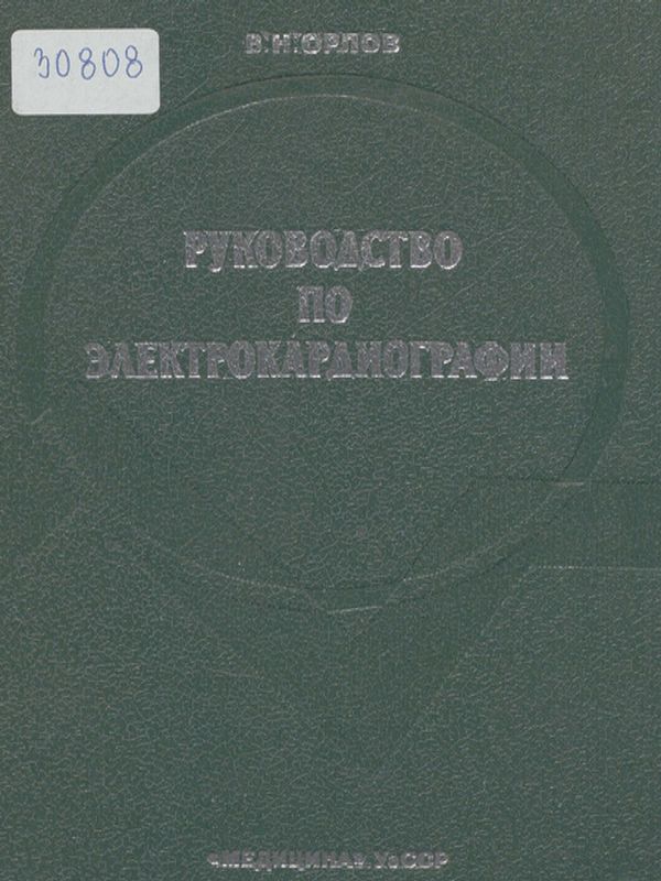 Руководство по электрокардиографии