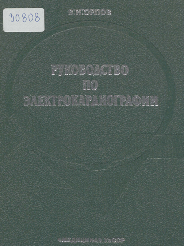Руководство по электрокардиографии
