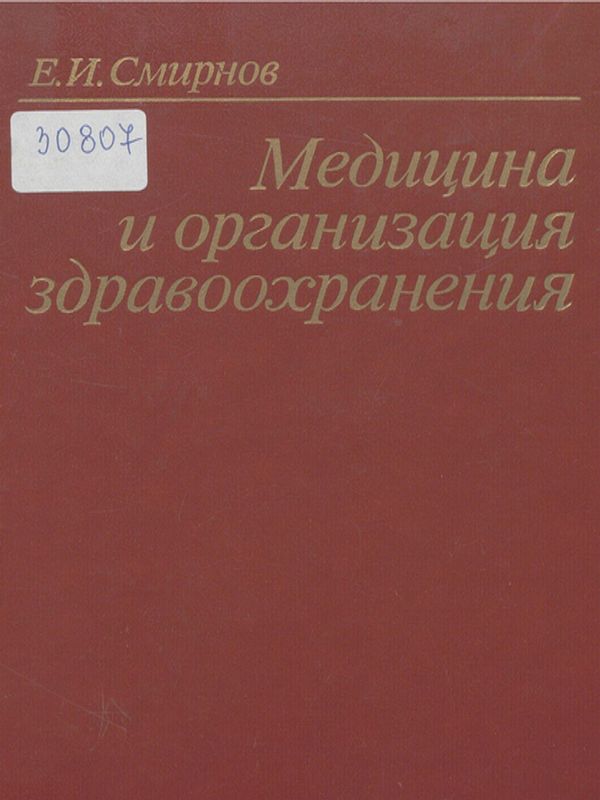 Медицина и организация здравоохранения