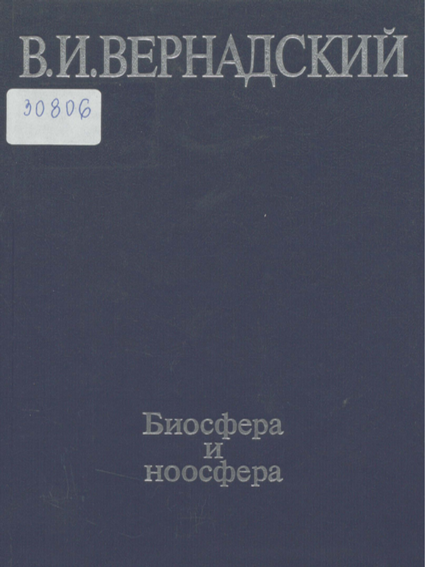 Биосфера и ноосфера