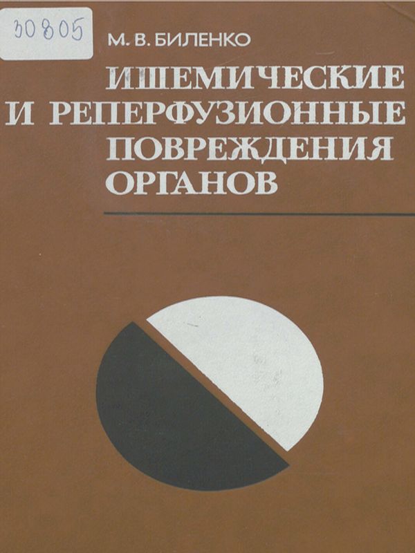 Ишемические и реперфузионные повреждения органов