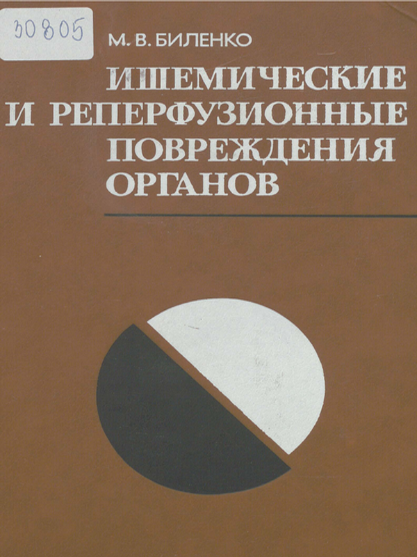 Ишемические и реперфузионные повреждения органов