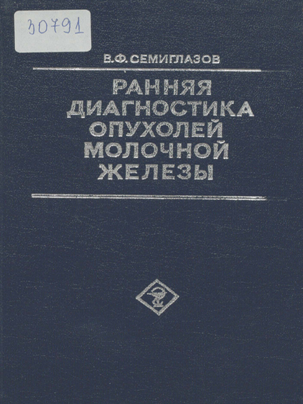 Ранная диагностика опухолей молочной железы